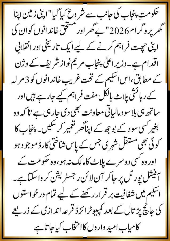 Apni Zameen Apna Ghar Scheme