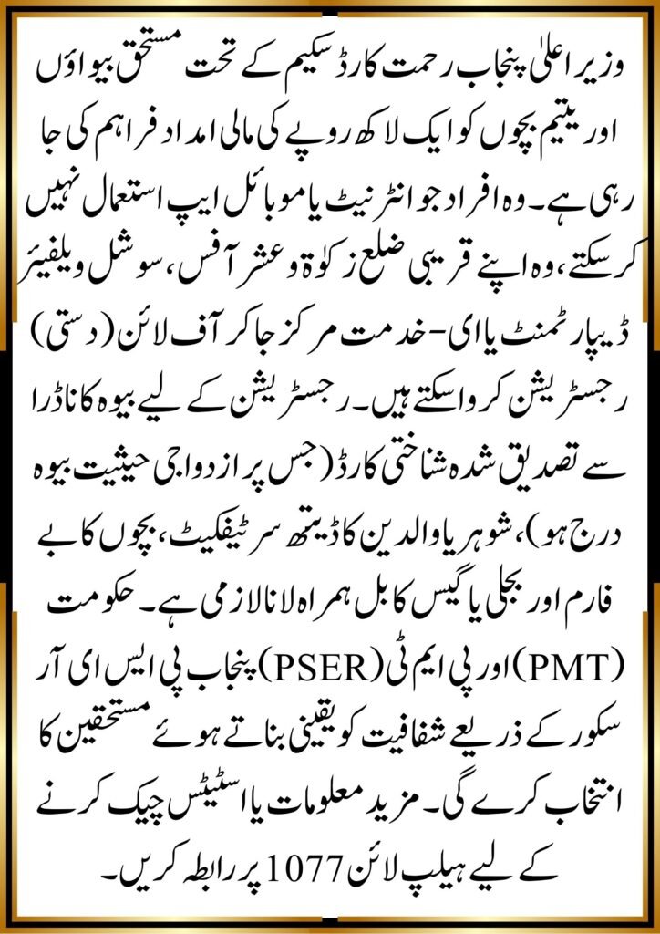 CM Punjab Rahmat Card